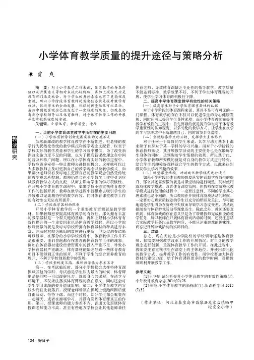 小学体育教学质量的提升途径与策略分析