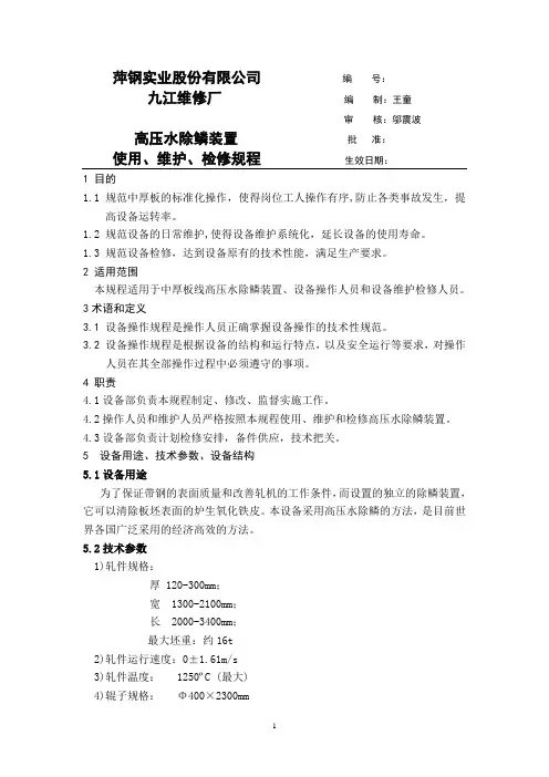 高压水除鳞装置三大规程