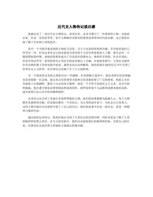 近代史人物传记读后感