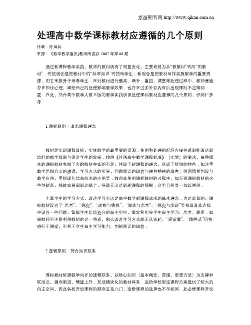 处理高中数学课标教材应遵循的几个原则