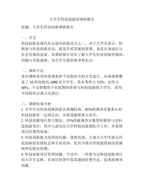 大学生科技创新的调研报告