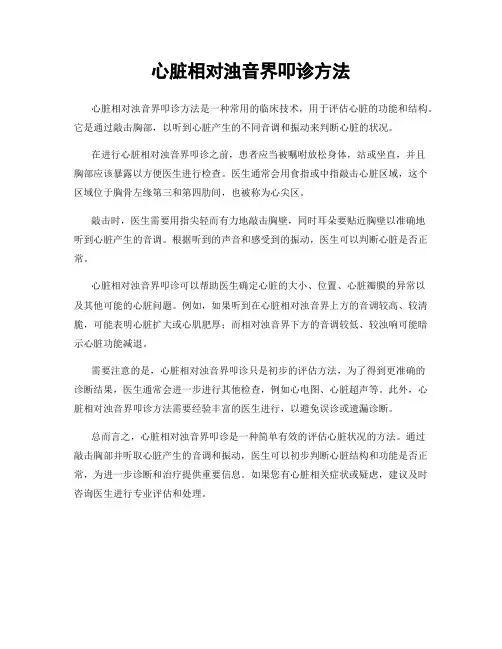 心脏相对浊音界叩诊方法