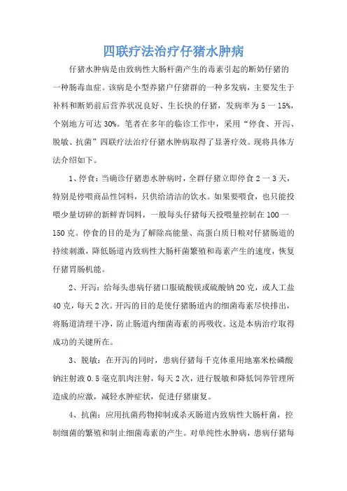 四联疗法治疗仔猪水肿病
