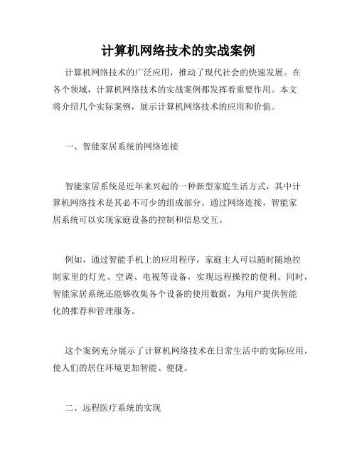 计算机网络技术的实战案例