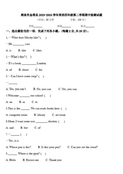 酒泉市金塔县2023-2024学年英语四年级第二学期期中检测试题含答案