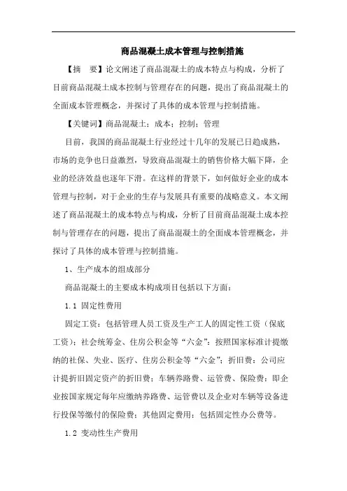 商品混凝土成本管理与控制措施