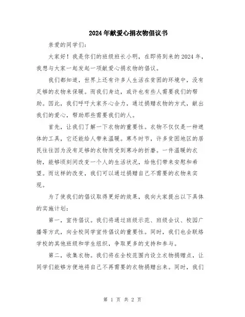 2024年献爱心捐衣物倡议书
