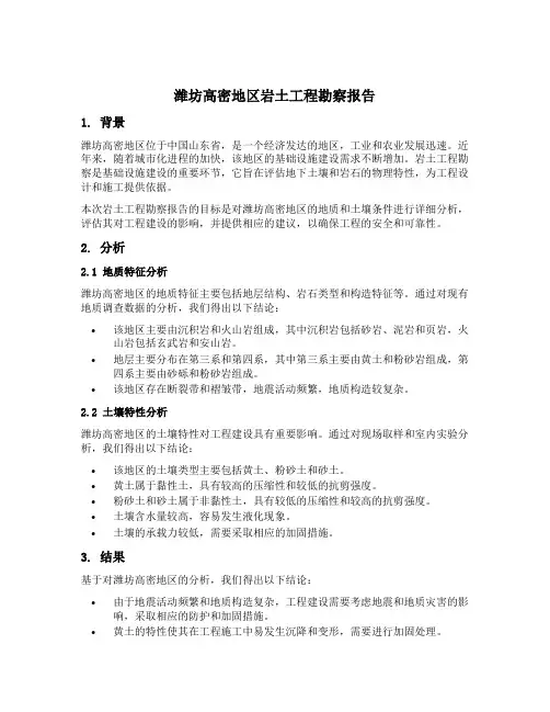 潍坊高密地区岩土工程勘察报告