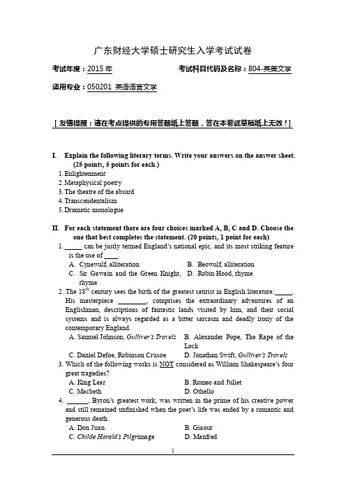 2015年广东财经大学硕士研究生入学考试804-英美文学试题