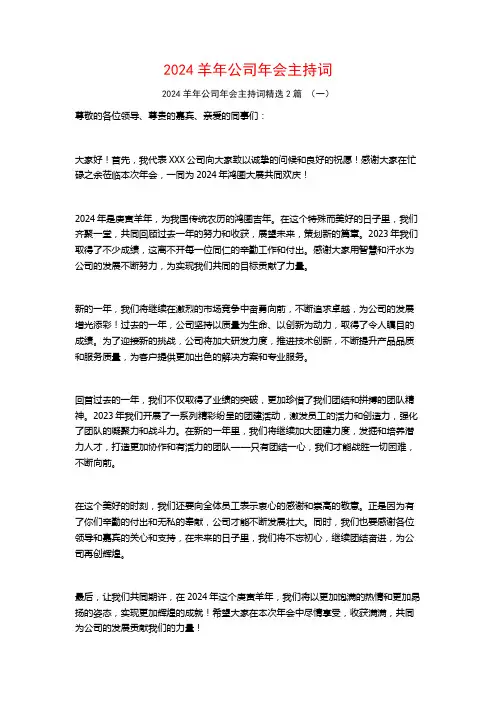 2024羊年公司年会主持词2篇