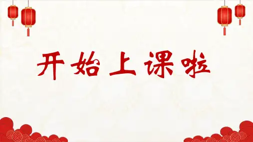 人音版小学一年级上册《新年好》课件