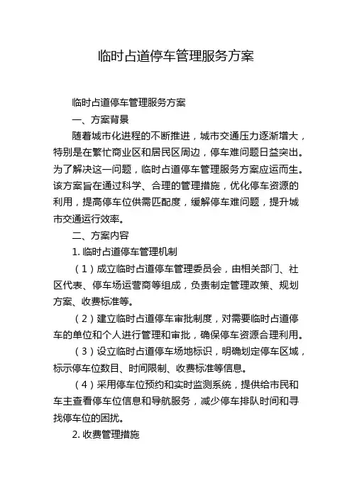 临时占道停车管理服务方案
