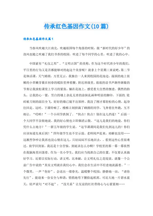 传承红色基因作文(10篇)