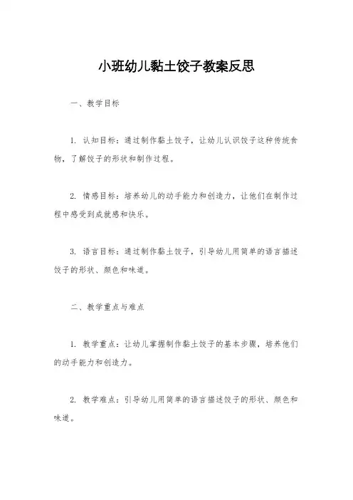 小班幼儿黏土饺子教案反思