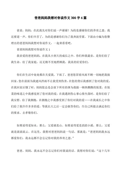 爸爸妈妈我想对你说作文300字4篇