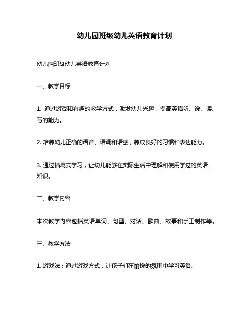 幼儿园班级幼儿英语教育计划