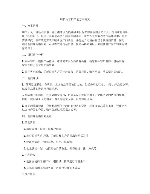 明信片营销策划方案范文