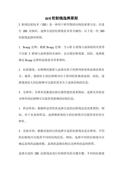 xrd衍射线选择原则