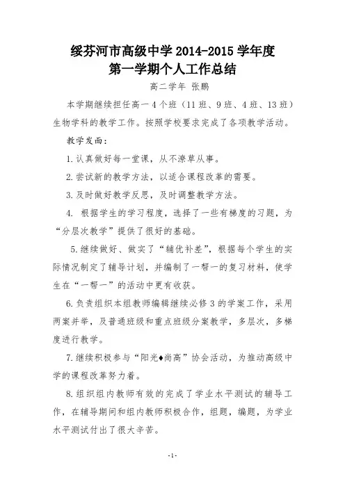 绥芬河市高级中学2014-2015学年度第一学期个人工作总结