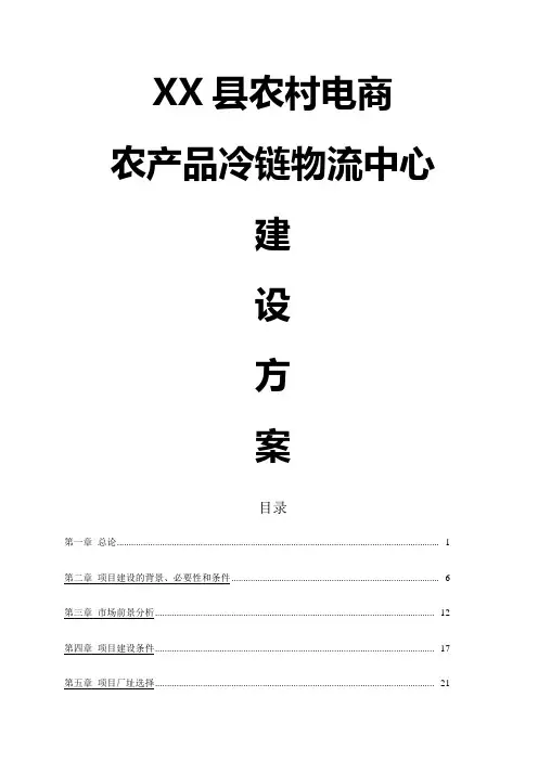 农村电商农产品冷链物流中心建设方案