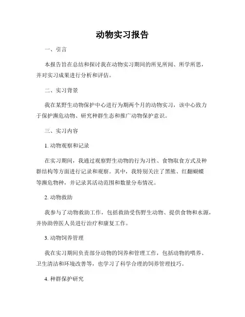 动物实习报告