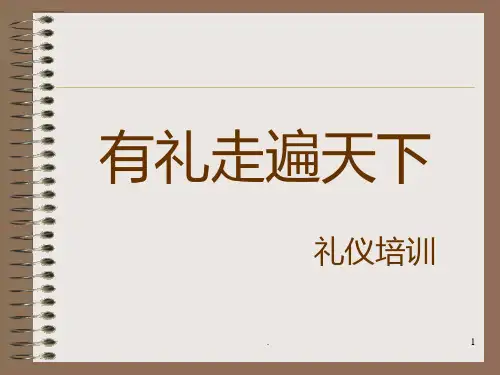 《礼仪培训课件》PPT课件