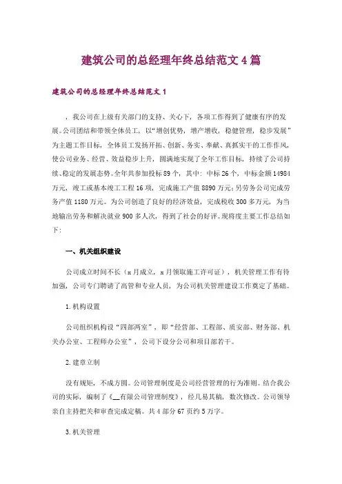 建筑公司的总经理年终总结范文4篇