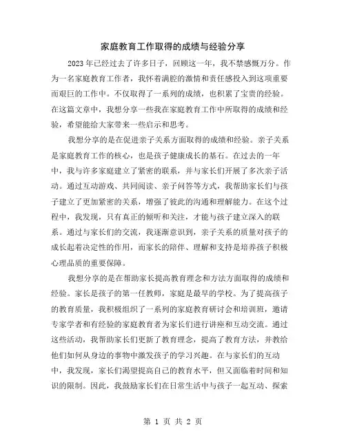 家庭教育工作取得的成绩与经验分享