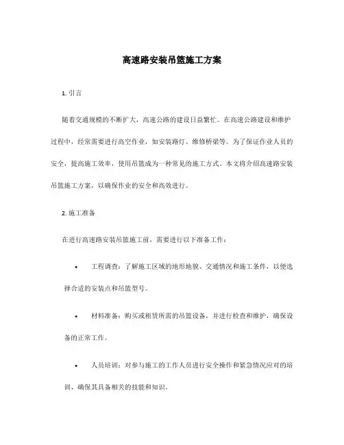高速路安装吊篮施工方案