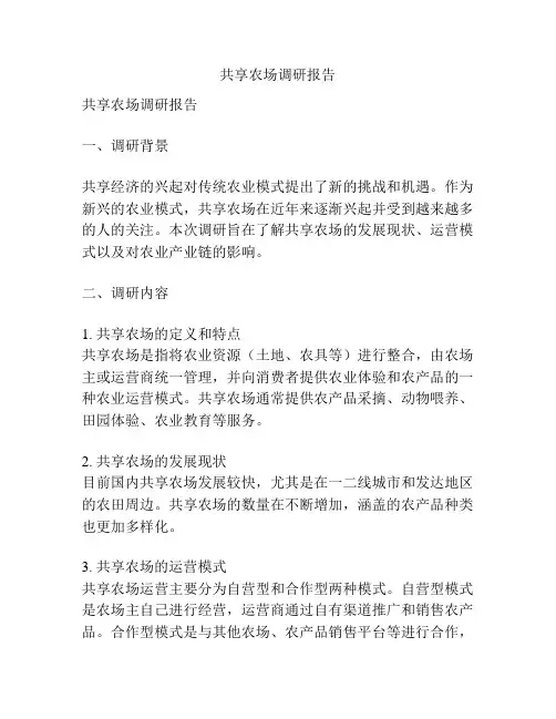 共享农场调研报告