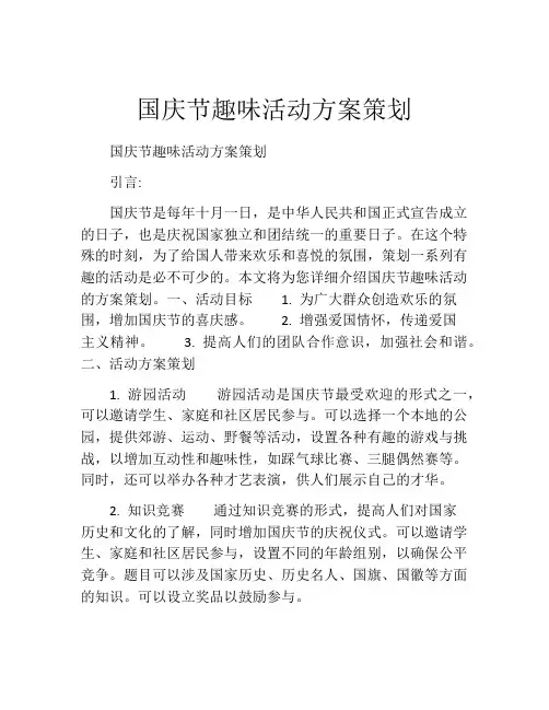 国庆节趣味活动方案策划