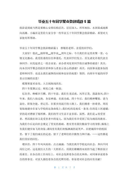 毕业五十年同学聚会致辞精辟5篇
