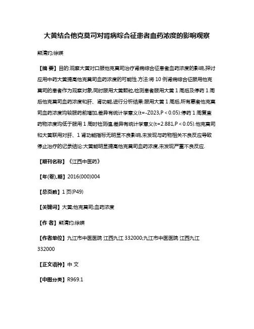 大黄结合他克莫司对肾病综合征患者血药浓度的影响观察