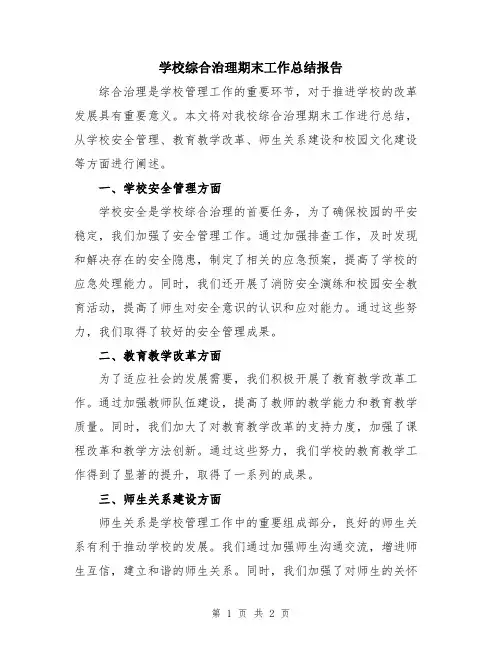 学校综合治理期末工作总结报告