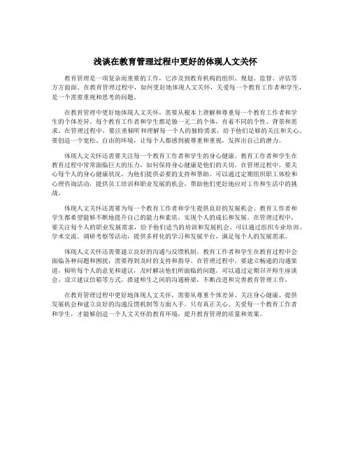 浅谈在教育管理过程中更好的体现人文关怀