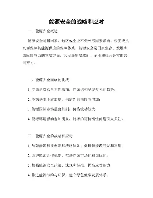 能源安全的战略和应对