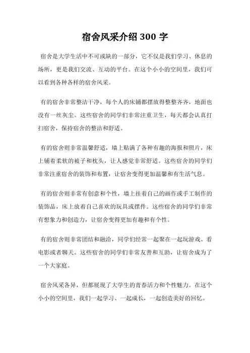 宿舍风采介绍300字