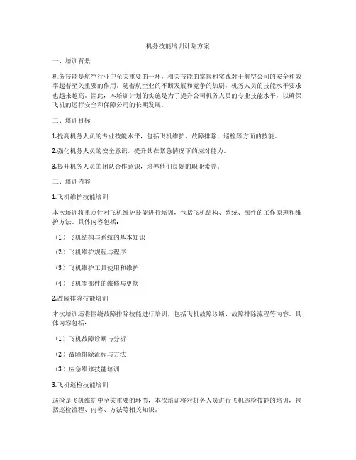 机务技能培训计划方案