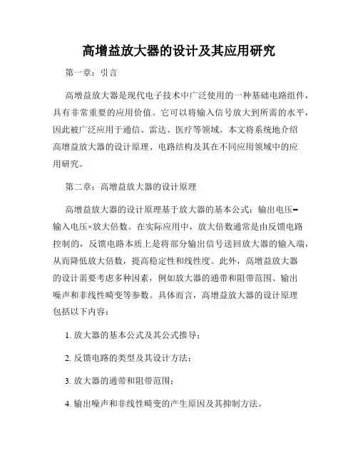 高增益放大器的设计及其应用研究