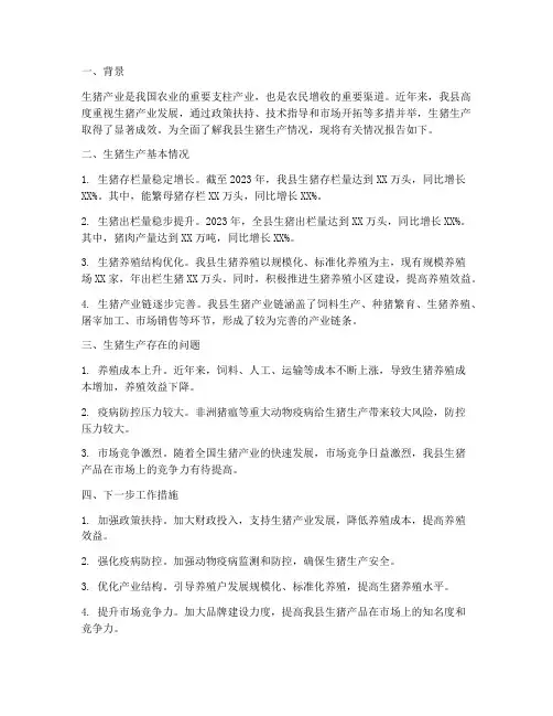 全县生猪生产情况报告