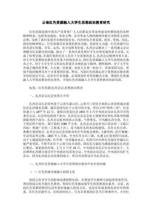 云南红色资源融入大学生思想政治教育研究
