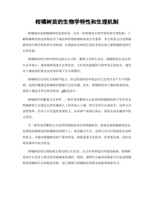 柑橘树苗的生物学特性和生理机制
