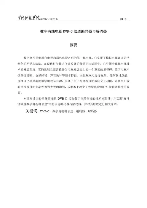 DVB-C数字电视机的信道编码与解码
