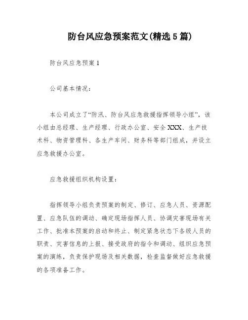 防台风应急预案范文(精选5篇)