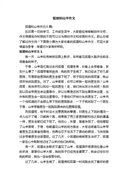 狐狸和山羊作文（5篇）