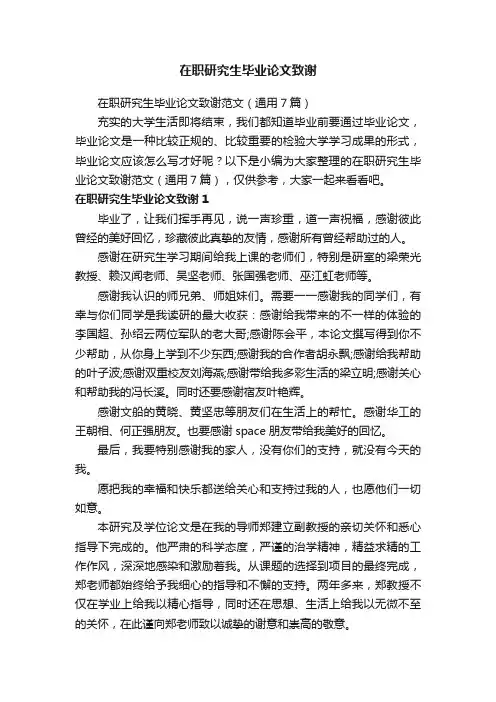 在职研究生毕业论文致谢范文（通用7篇）