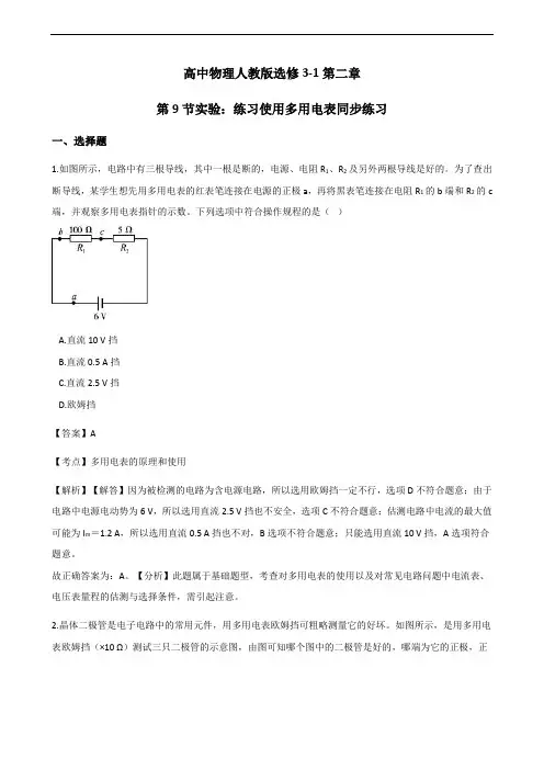 多用电表的原理 实验：练习使用多用电表 每课一练 (2)