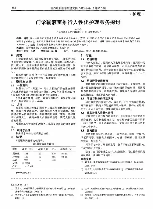 门诊输液室推行人性化护理服务探讨