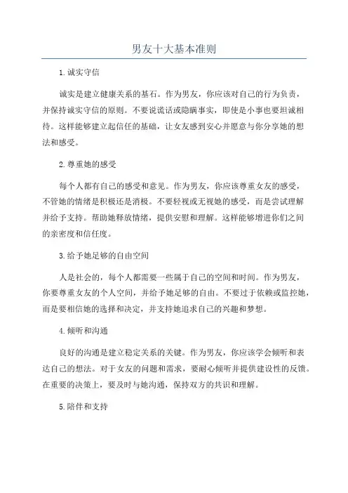 男友十大基本准则