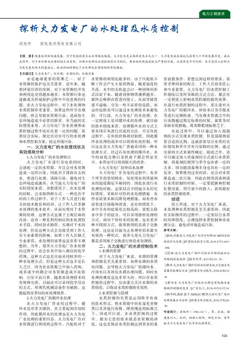 探析火力发电厂的水处理及水质控制